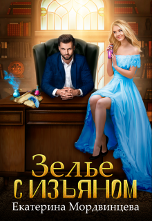 Онлайн книга - Зелье с изъяном - Екатерина Мордвинцева