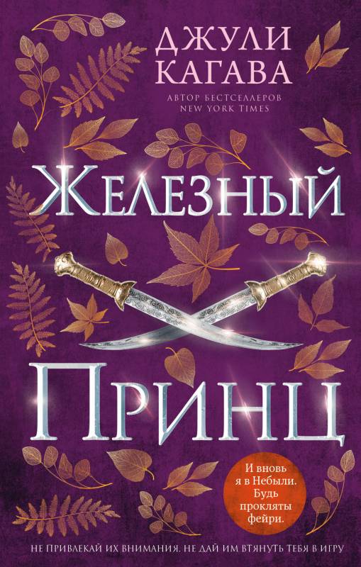 Онлайн книга - Железный принц - Джули Кагава