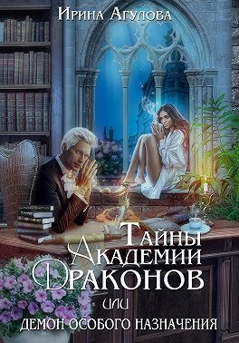 Онлайн книга - Тайны академии драконов, или Демон особого назначения - Ирина Агулова
