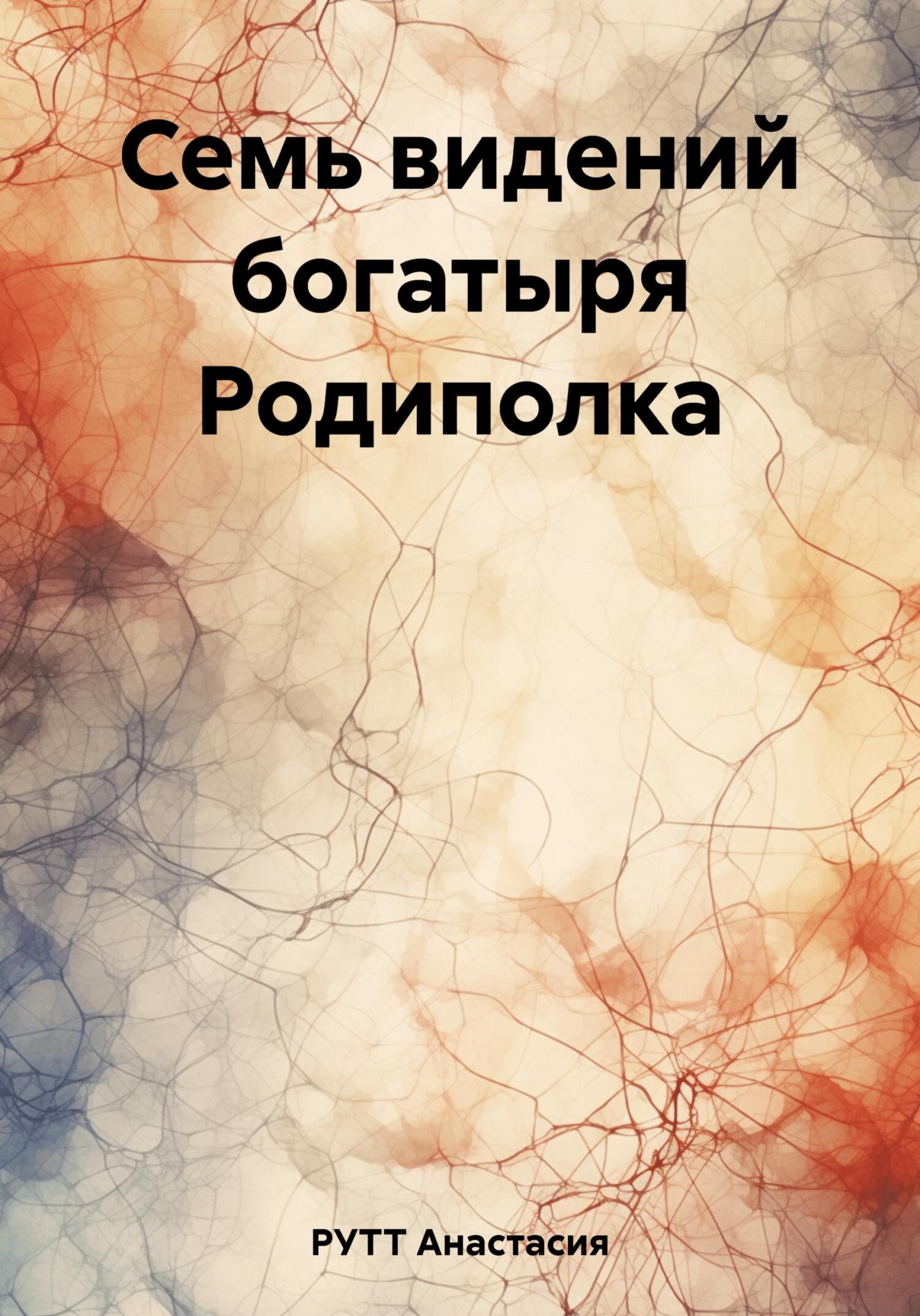 Онлайн книга - Семь видений богатыря Родиполка - Анастасия РУТТ