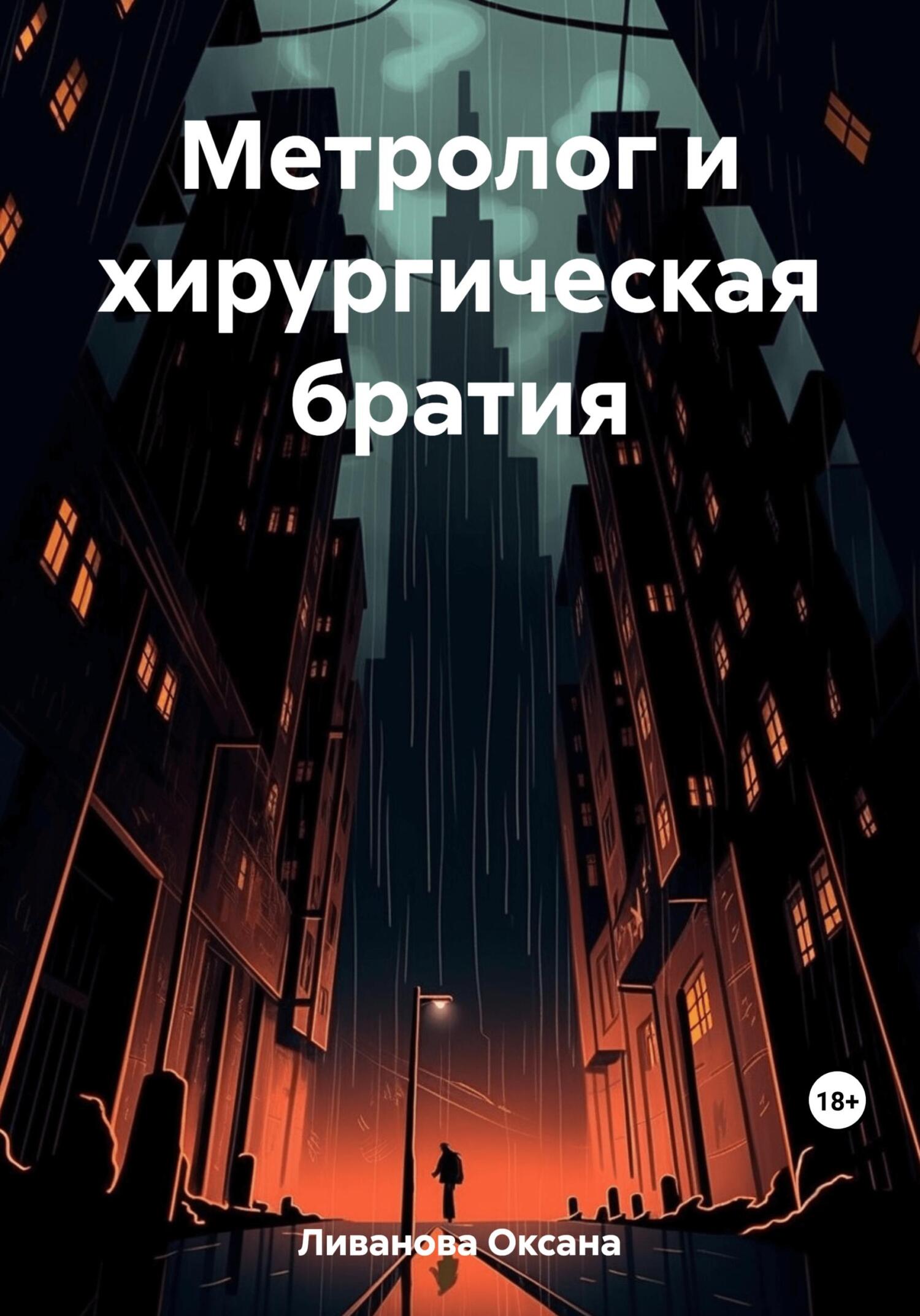 Онлайн книга - Метролог и хирургическая братия - Оксана Александровна Ливанова