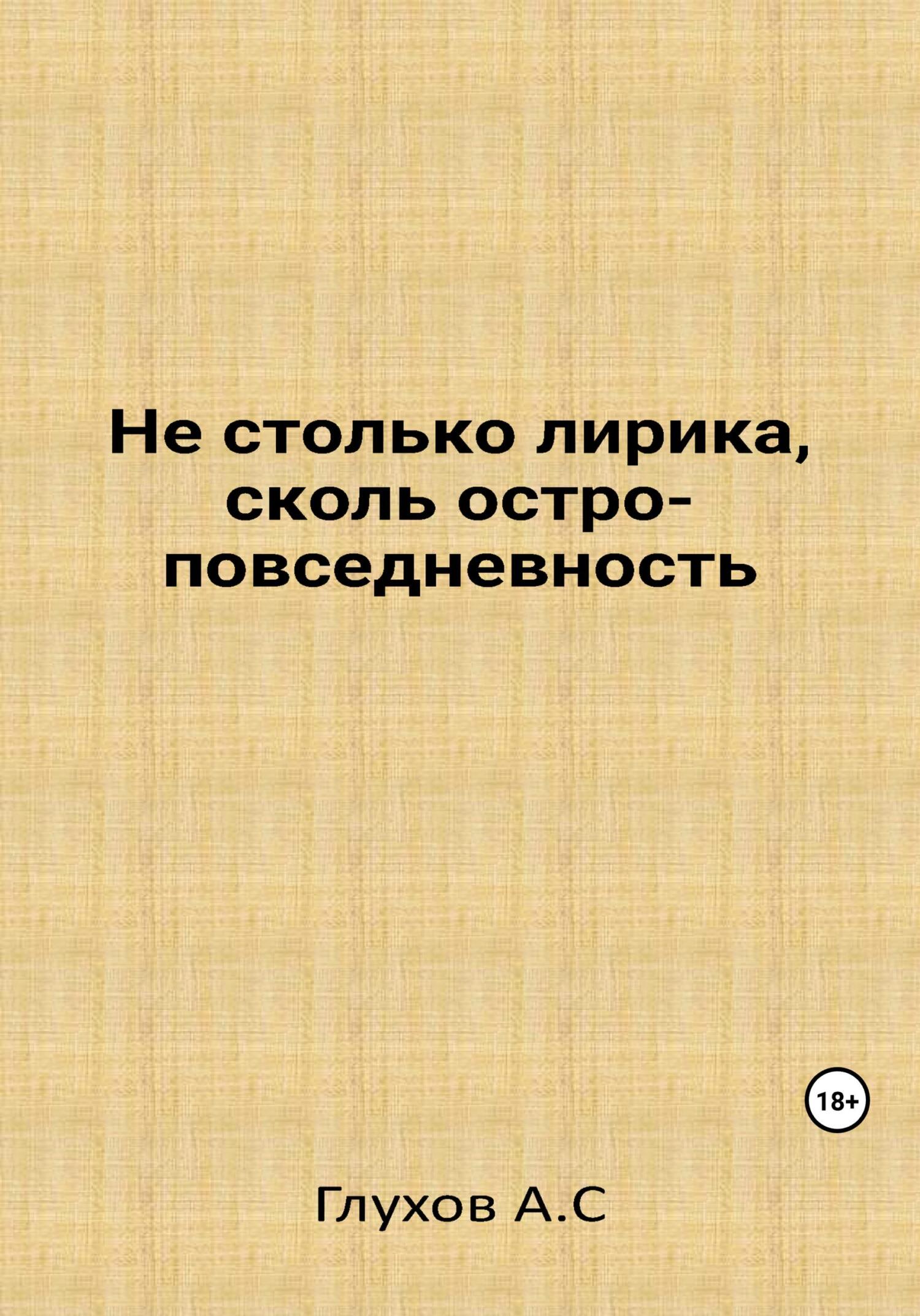 Онлайн книга - Не столько лирика, сколь остроповседневность - Александр Сергеевич Глухов