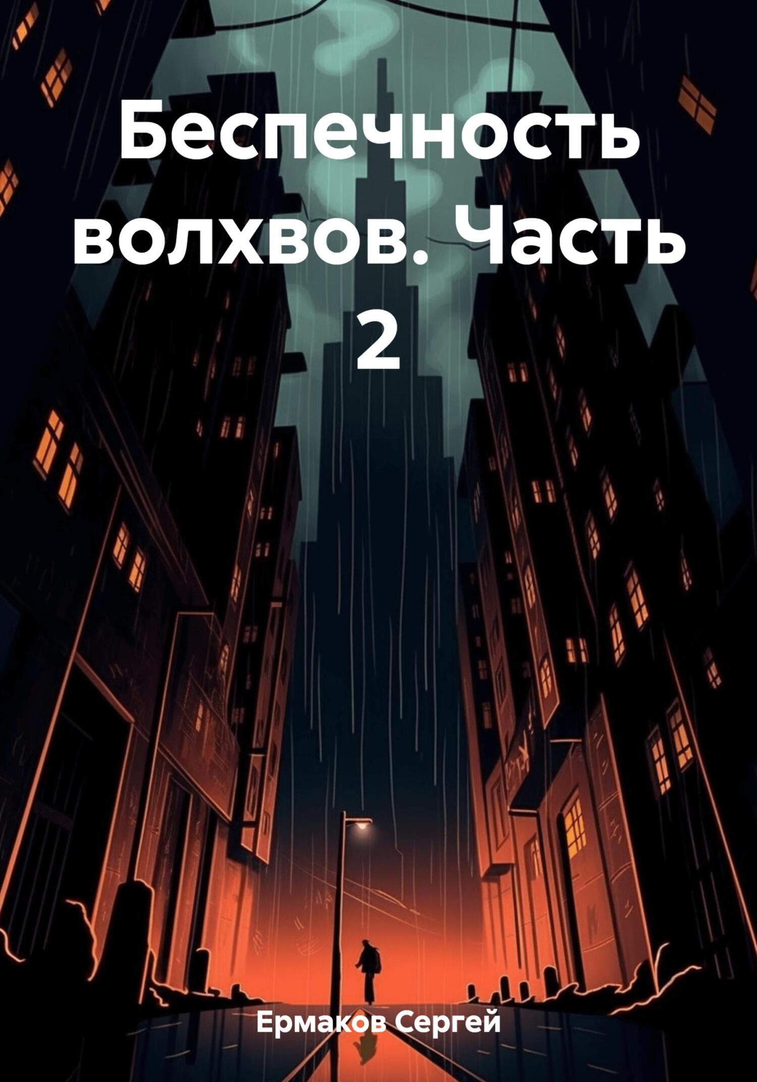 Онлайн книга - Беспечность волхвов. Часть 2 - Сергей Максимович Ермаков