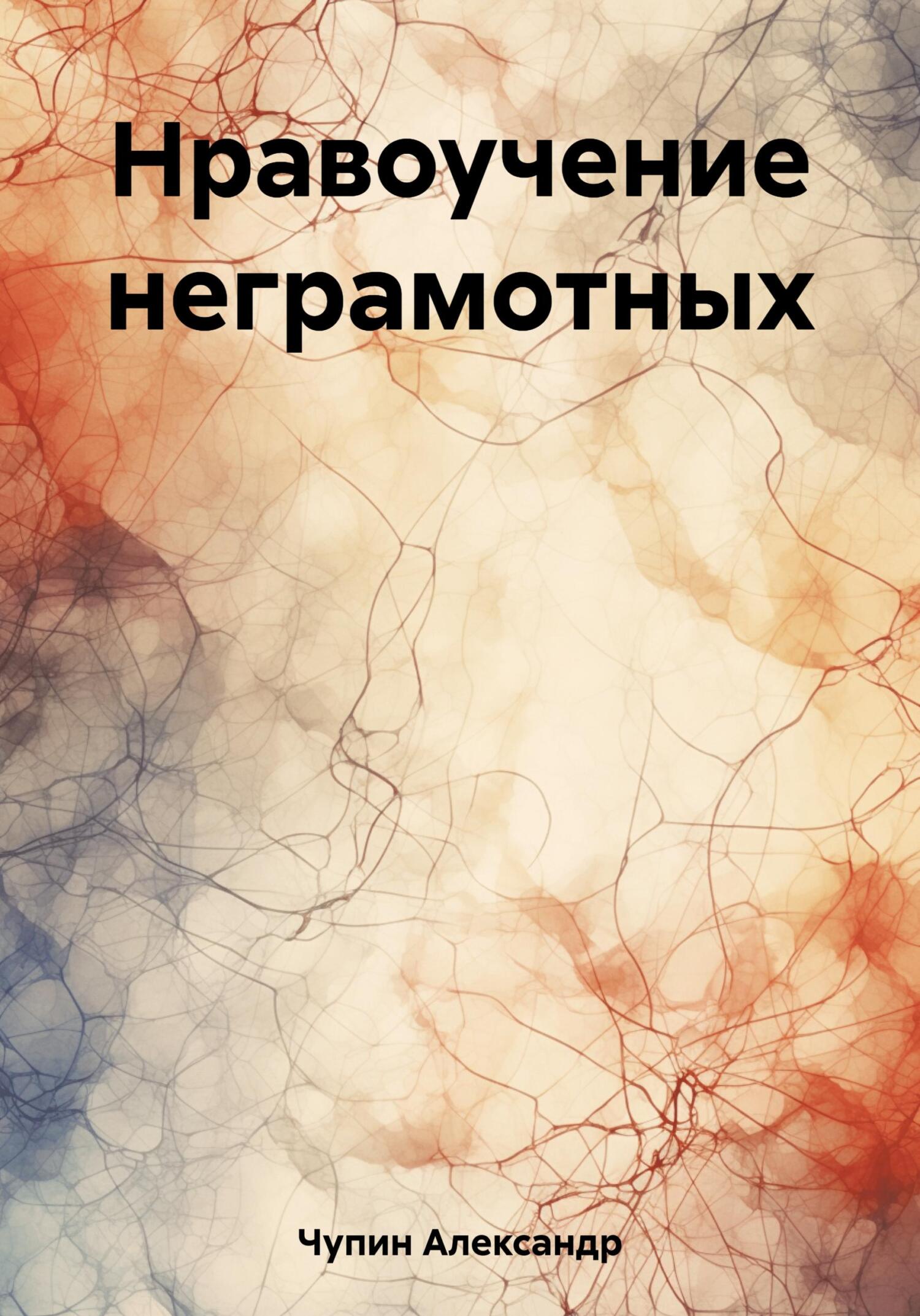 Онлайн книга - Нравоучение неграмотных - Александр Александрович Чупин