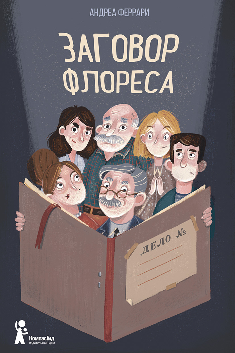 Онлайн книга - Заговор Флореса - Андреа Феррари