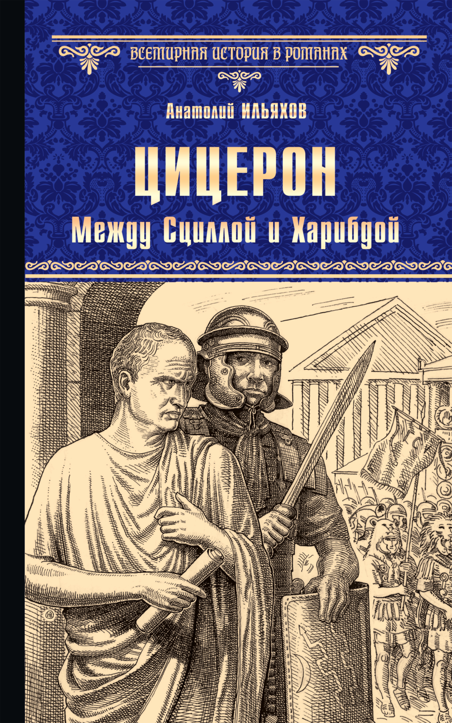 Онлайн книга - Цицерон. Между Сциллой и Харибдой - Анатолий Гаврилович Ильяхов