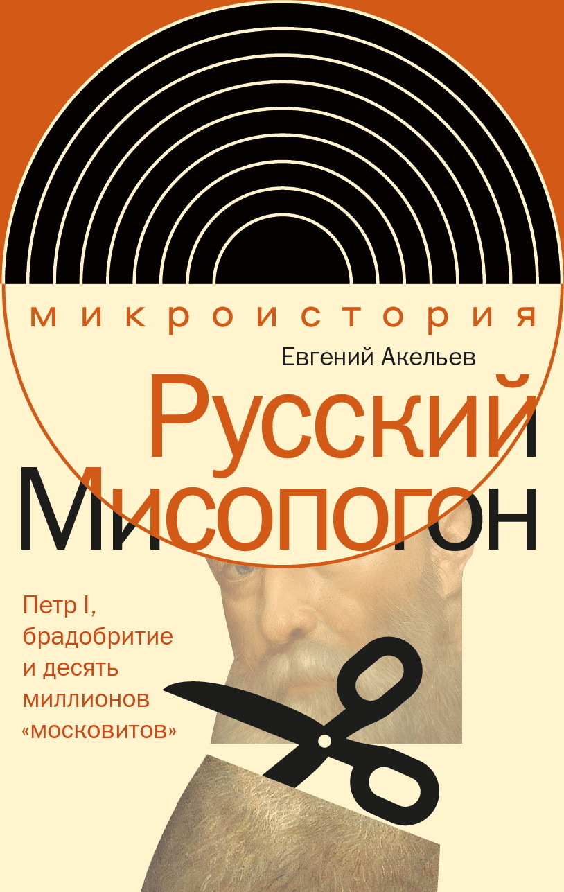 Онлайн книга - Русский Мисопогон. Петр I, брадобритие и десять миллионов «московитов» - Евгений Владимирович Акелье