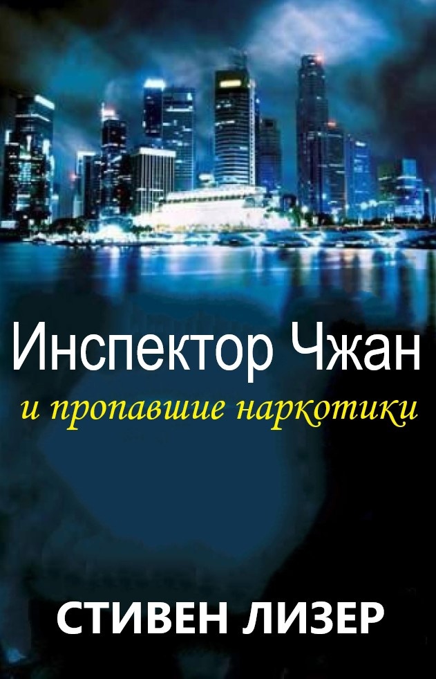 Онлайн книга - Инспектор Чжан и пропавшие наркотики - Стивен Лезер