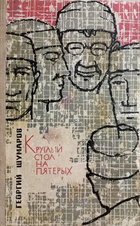 Онлайн книга - Круглый стол на пятерых - Георгий Михайлович Шумаров