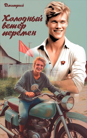 Онлайн книга - Холодный ветер перемен - Дмитрий Валерьевич Иванов
