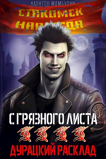 Онлайн книга - Дурацкий расклад - Харитон Байконурович Мамбурин