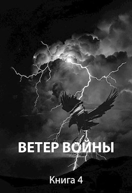 Онлайн книга - Ветер войны - Роман Романович