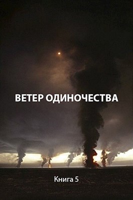 Онлайн книга - Ветер одиночества - Роман Романович