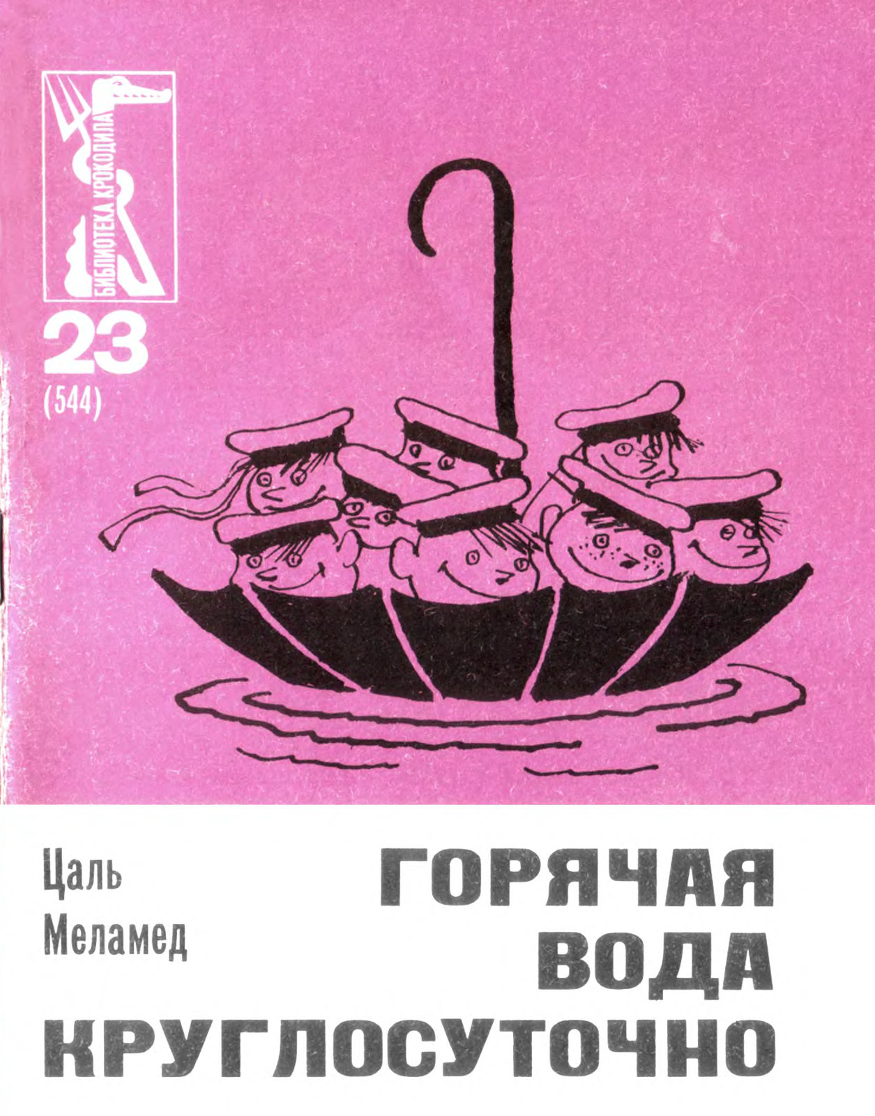 Онлайн книга - Горячая вода круглосуточно - Цаль Анзикович Меламед