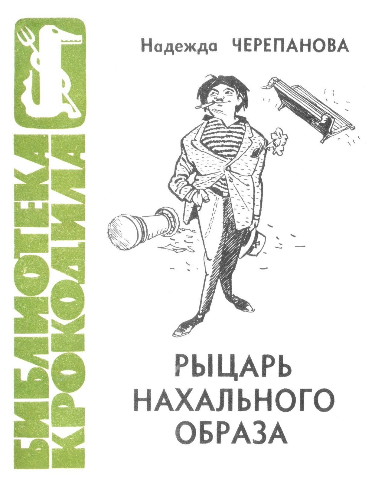 Онлайн книга - Рыцарь нахального образа - Надежда Михаиловна Черепанова