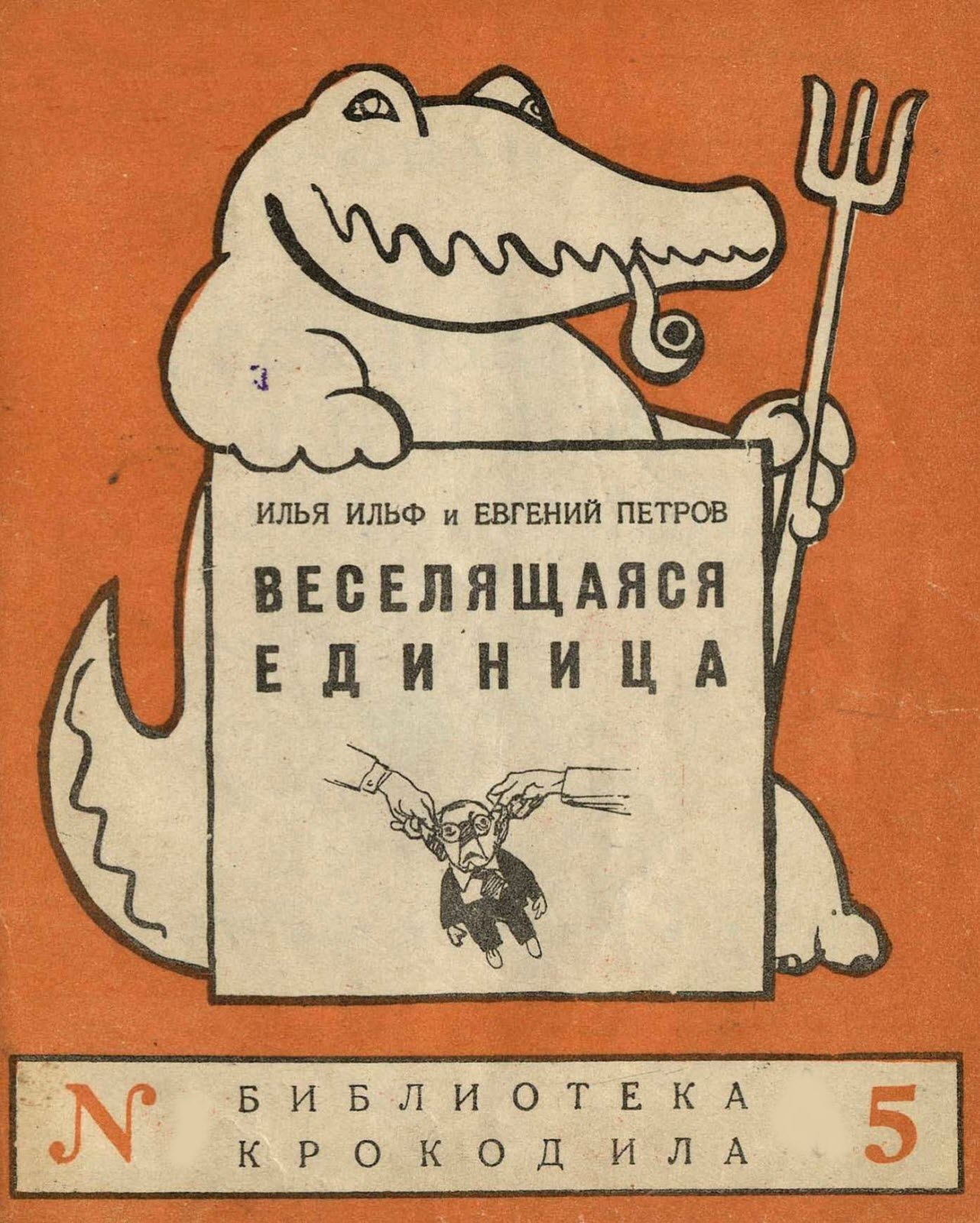 Онлайн книга - Веселящаяся единица - Илья Арнольдович Ильф