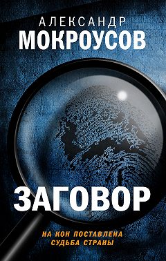 Онлайн книга - Заговор - Александр Мокроусов