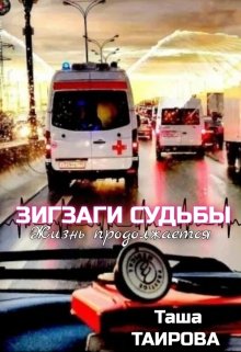Онлайн книга - Зигзаги судьбы. Жизнь продолжается - Таша Таирова