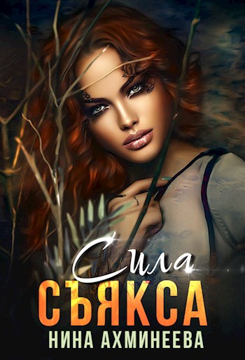 Онлайн книга - Сила съякса - Нина Ахминеева