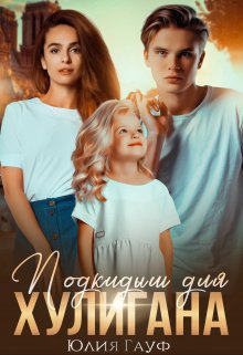 Онлайн книга - Подкидыш для хулигана - Юлия Гауф