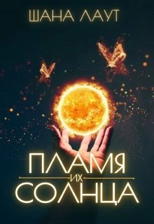 Онлайн книга - Пламя их Солнца - Шана Лаут