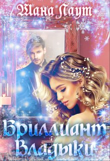 Онлайн книга - Бриллиант Владыки - Шана Лаут