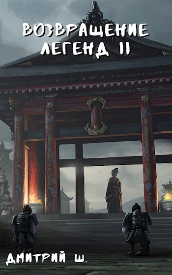 Онлайн книга - Возвращение легенд II - Дмитрий Ш.