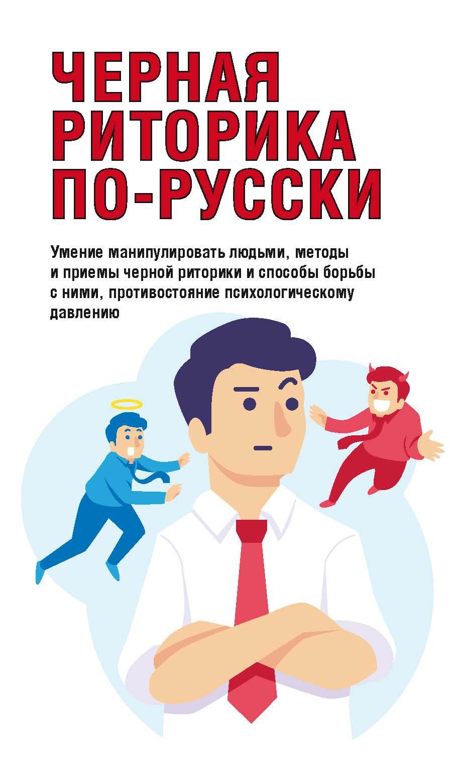 Онлайн книга - Черная риторика по-русски - Вера Надеждина