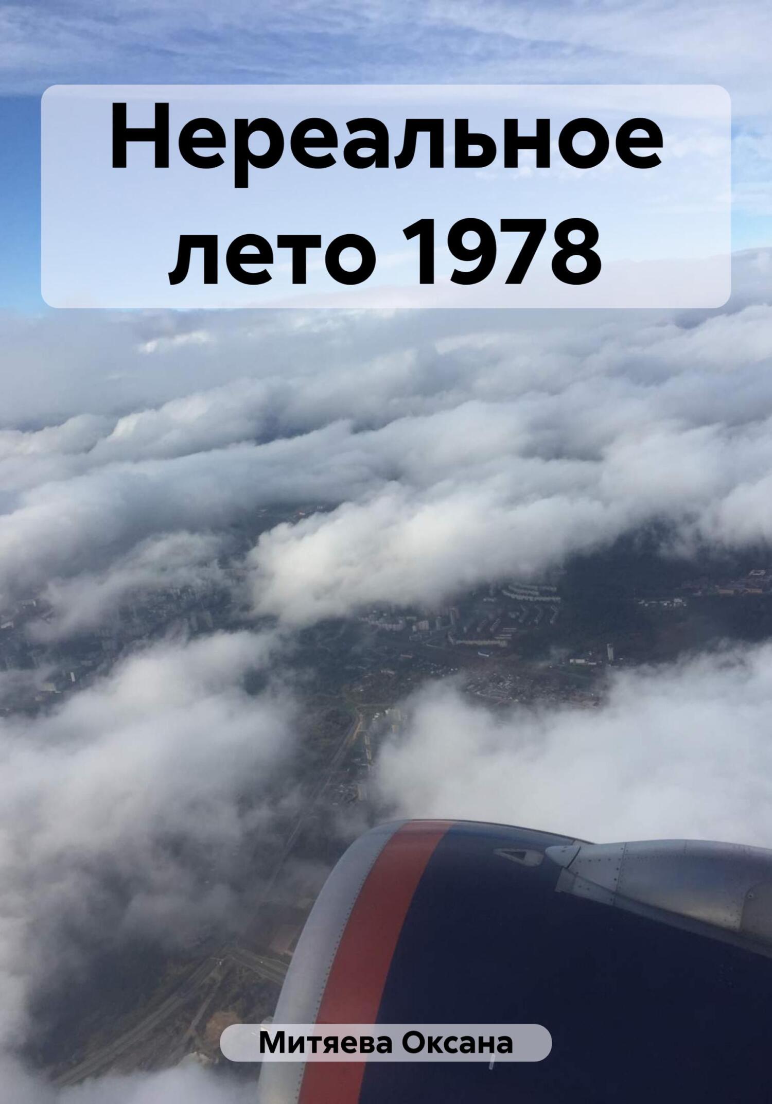 Онлайн книга - Нереальное лето 1978 - Оксана Митяева