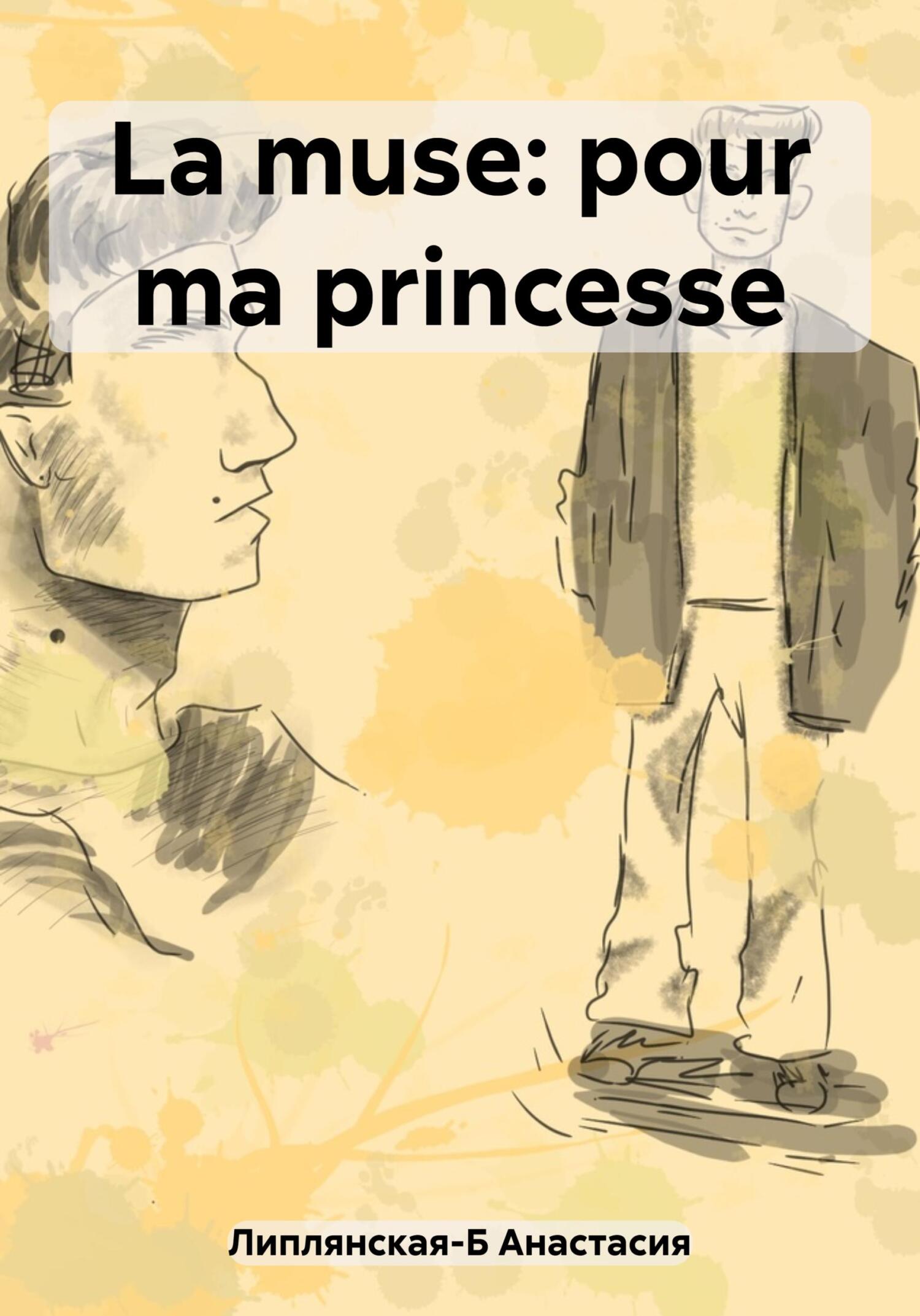 Онлайн книга - La muse: pour ma princesse - Анастасия Владиславовна Липлянская-Б