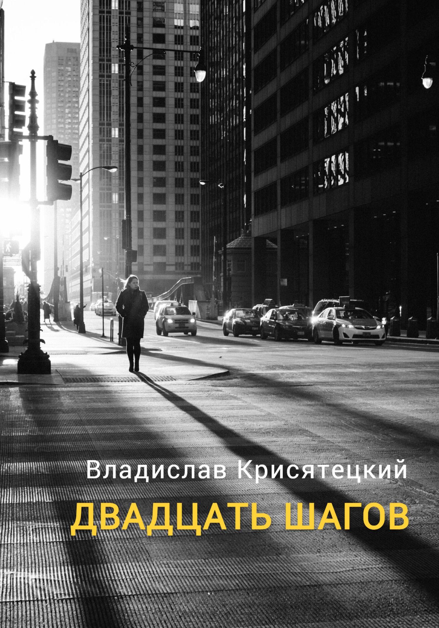 Онлайн книга - Двадцать шагов - Владислав Крисятецкий