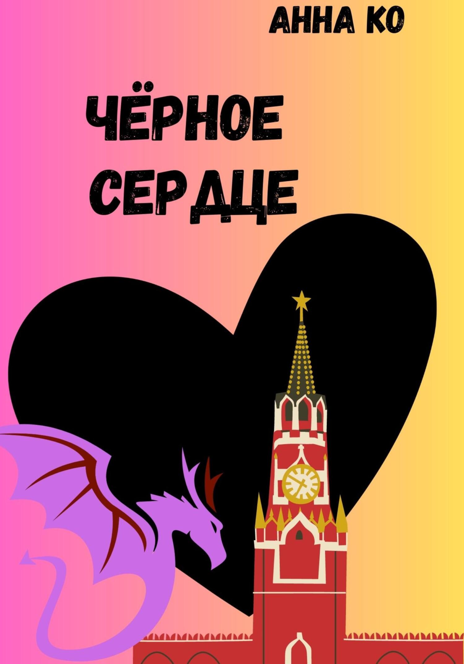 Онлайн книга - Чёрное сердце - Анна Ко