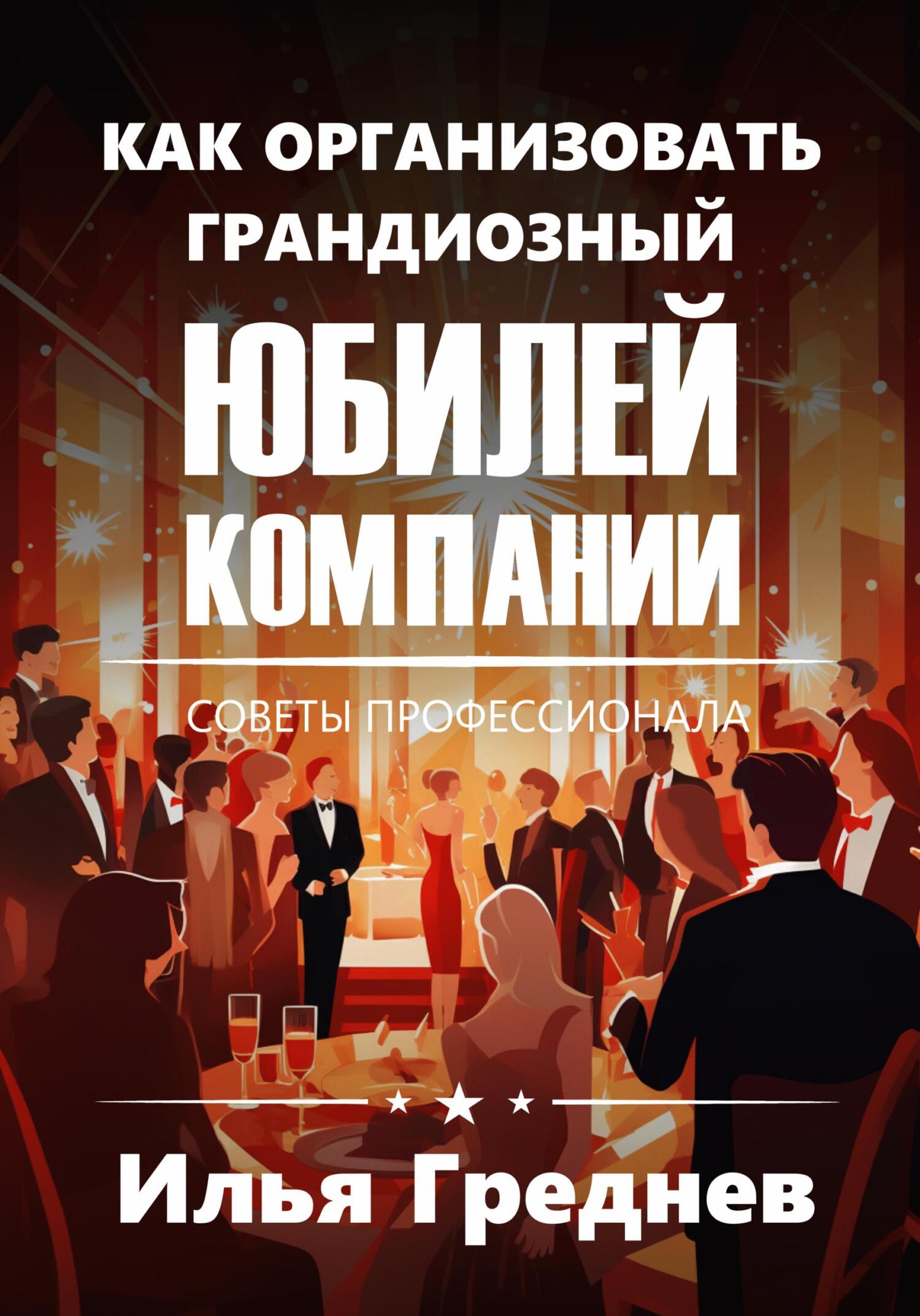 Онлайн книга - Как создать грандиозный юбилей компании? - Илья Греднев