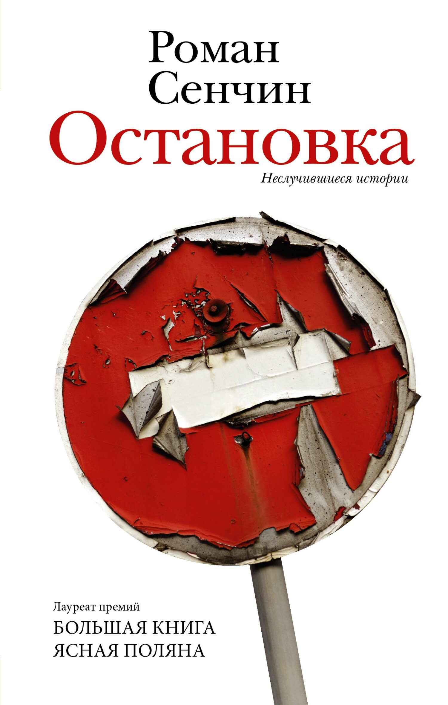 Онлайн книга - Остановка. Неслучившиеся истории - Роман Валерьевич Сенчин