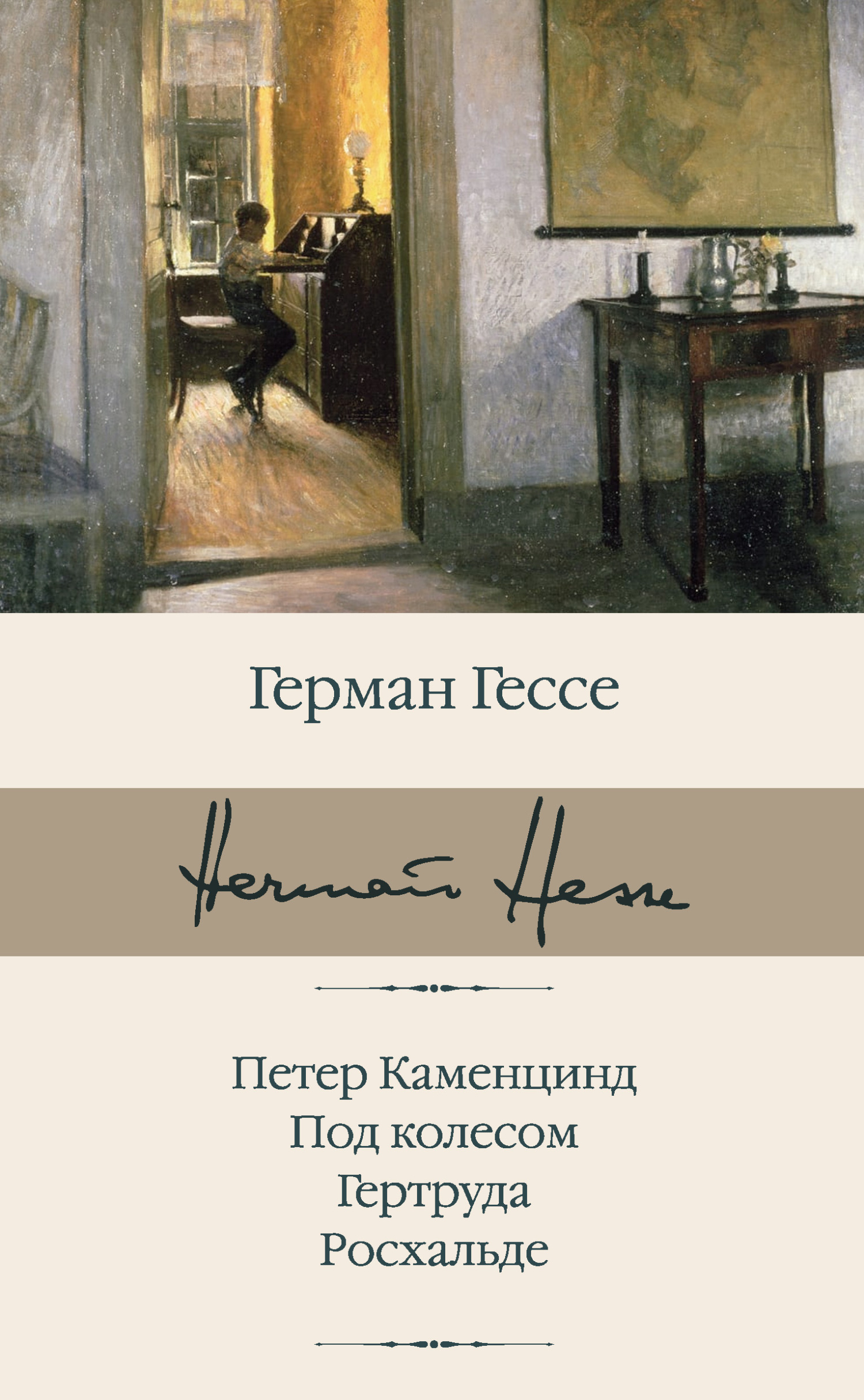 Онлайн книга - Петер Каменцинд. Под колесом. Гертруда. Росхальде - Герман Гессе