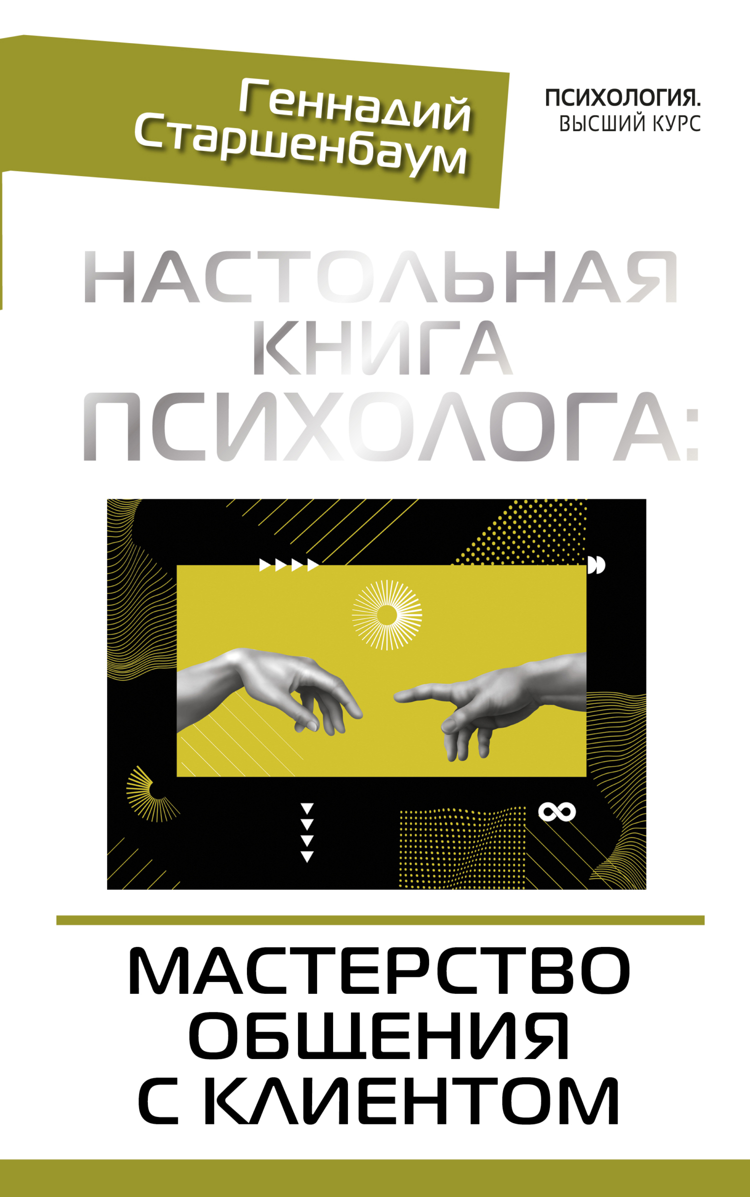 Онлайн книга - Настольная книга психолога: мастерство общения с клиентом - Геннадий Владимирович Старшенбаум