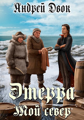 Онлайн книга - Мой Север - Андрей Двок