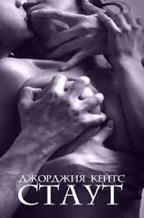 Онлайн книга - Стаут - Джорджия Кейтс