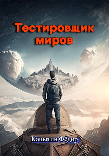 Онлайн книга - Тестировщик миров - Фёдор Копытин