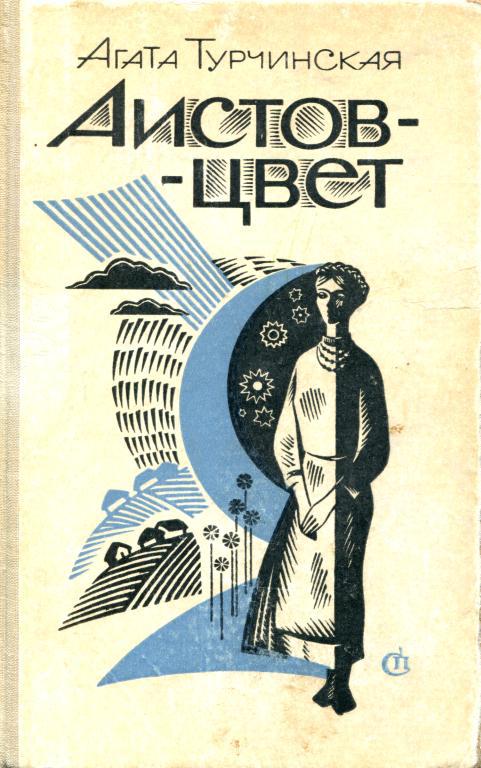 Онлайн книга - Аистов-цвет - Агата Фёдоровна Турчинская