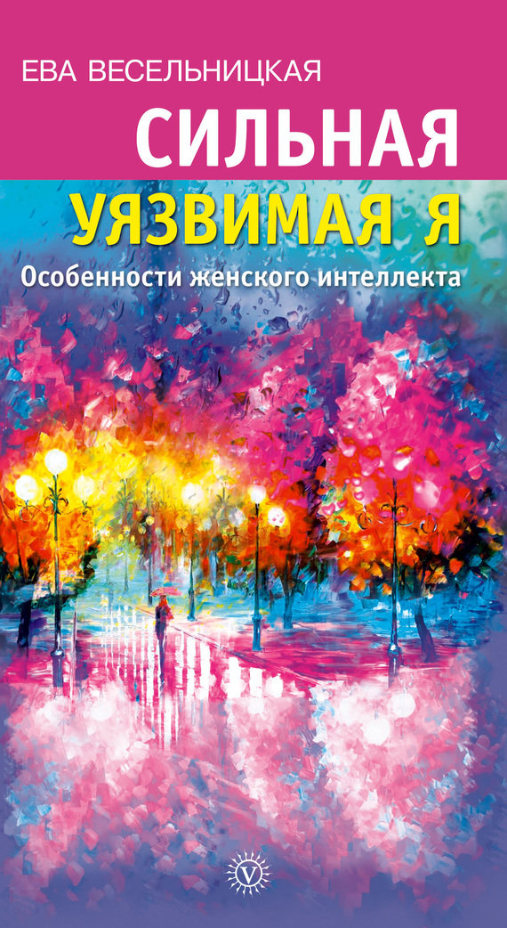 Онлайн книга - Сильная уязвимая Я. Особенности женского интеллекта - Ева Израилевна Весельницкая
