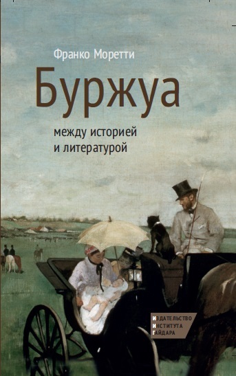 Онлайн книга - Буржуа: между историей и литературой - Франко Моретти