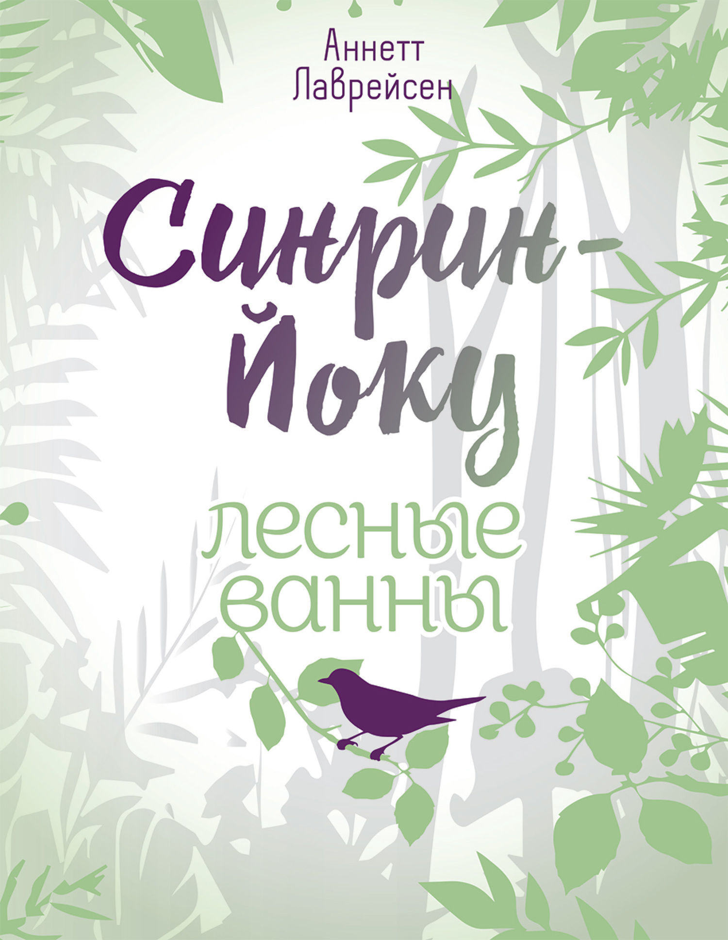 Онлайн книга - Синрин-йоку: лесные ванны - Аннетт Лаврейсен