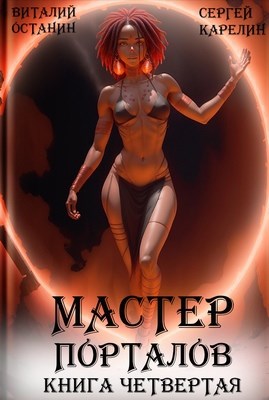 Онлайн книга - Мастер Порталов 4 - Виталий Сергеевич Останин