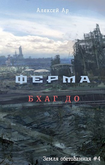 Онлайн книга - Ферма. Бхаг До - Алексей Ар