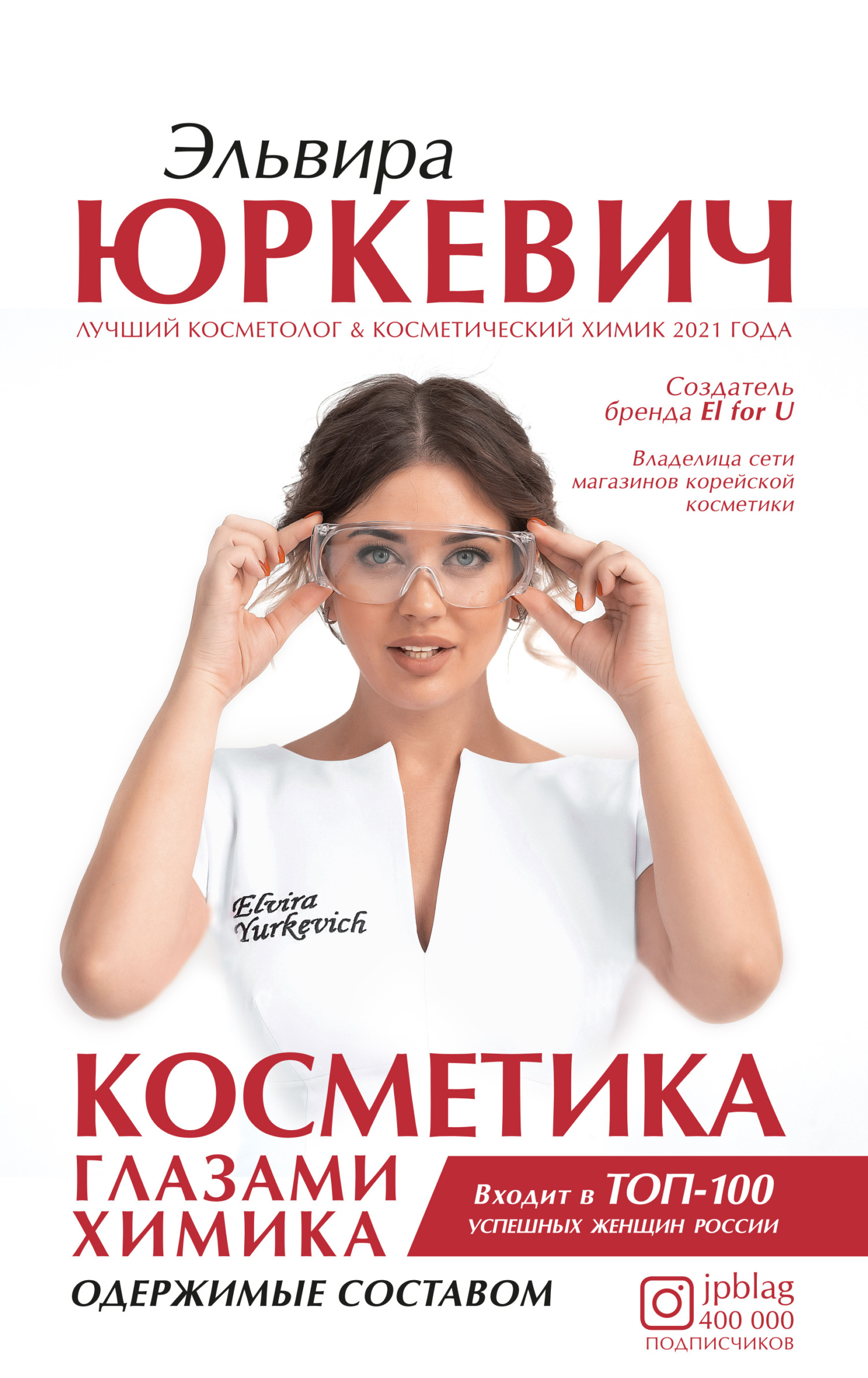 Онлайн книга - Косметика глазами химика. Одержимые составом - Эльвира Юркевич