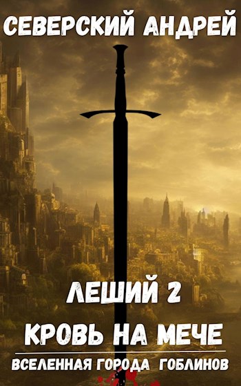 Онлайн книга - Леший-2. Кровь на мече - Андрей Северский
