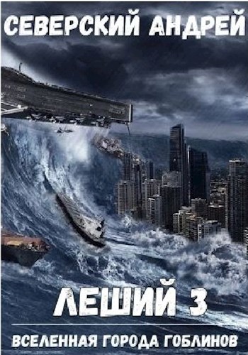 Онлайн книга - Леший-3. Приход Системы - Андрей Северский