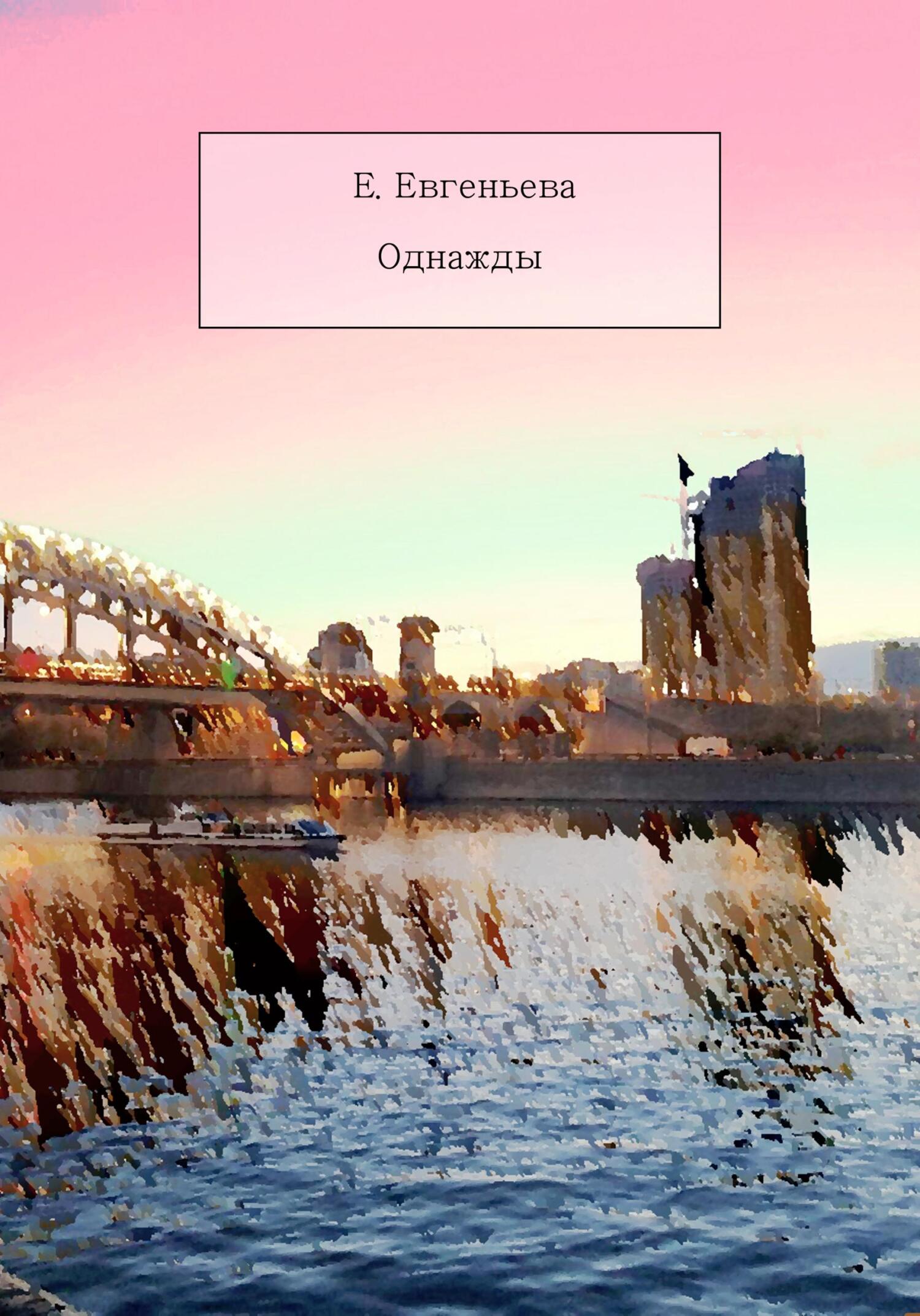 Онлайн книга - Однажды - Екатерина Евгеньева