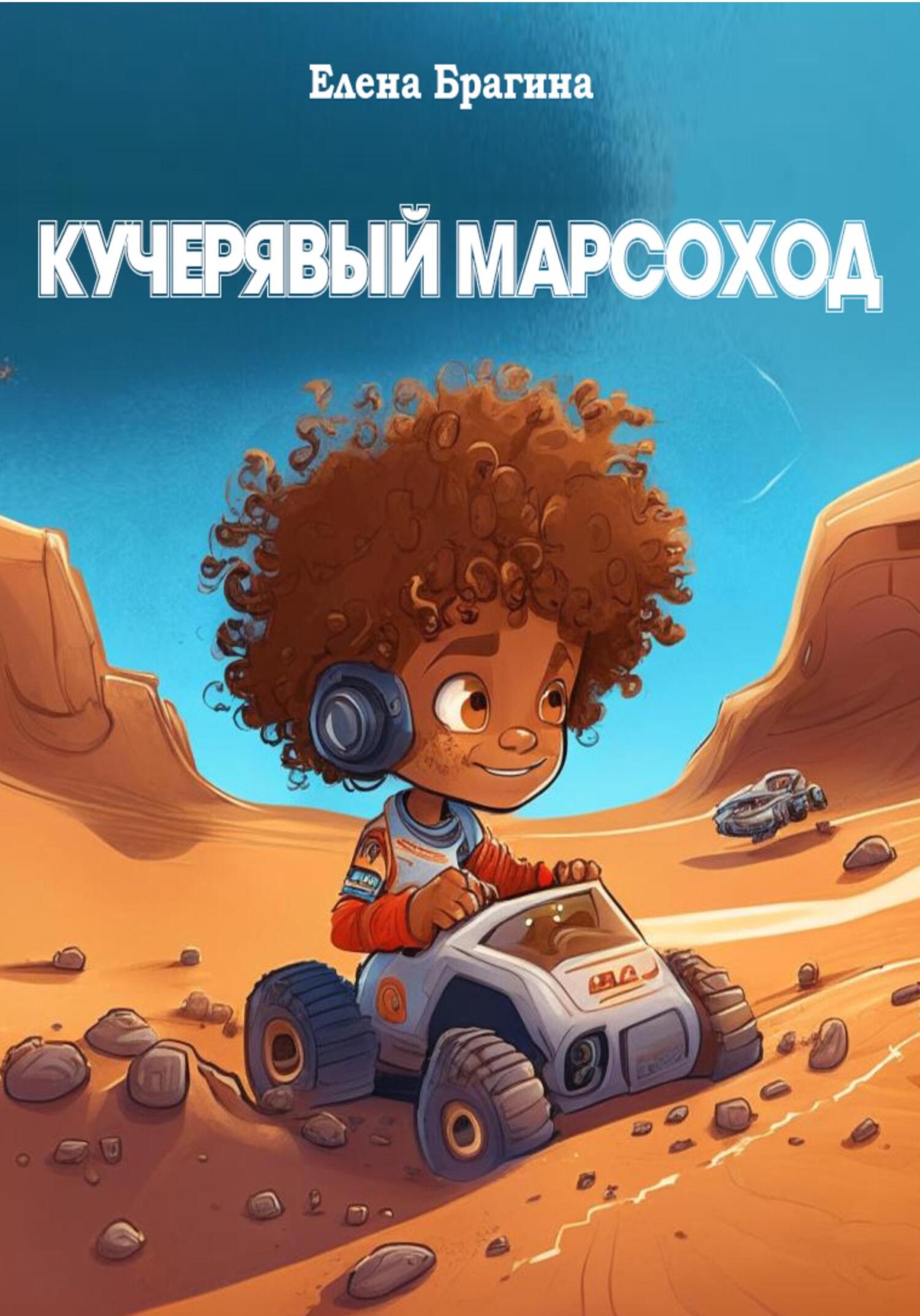 Онлайн книга - Кучерявый Марсоход - Елена Брагина